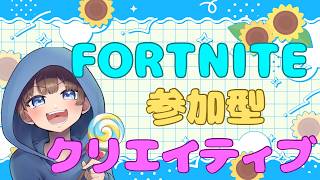 【＃フォートナイト＃クリエイティブ＃参加型　ライブ配信中参加できます】初見さん大歓迎　概要欄読んでね！