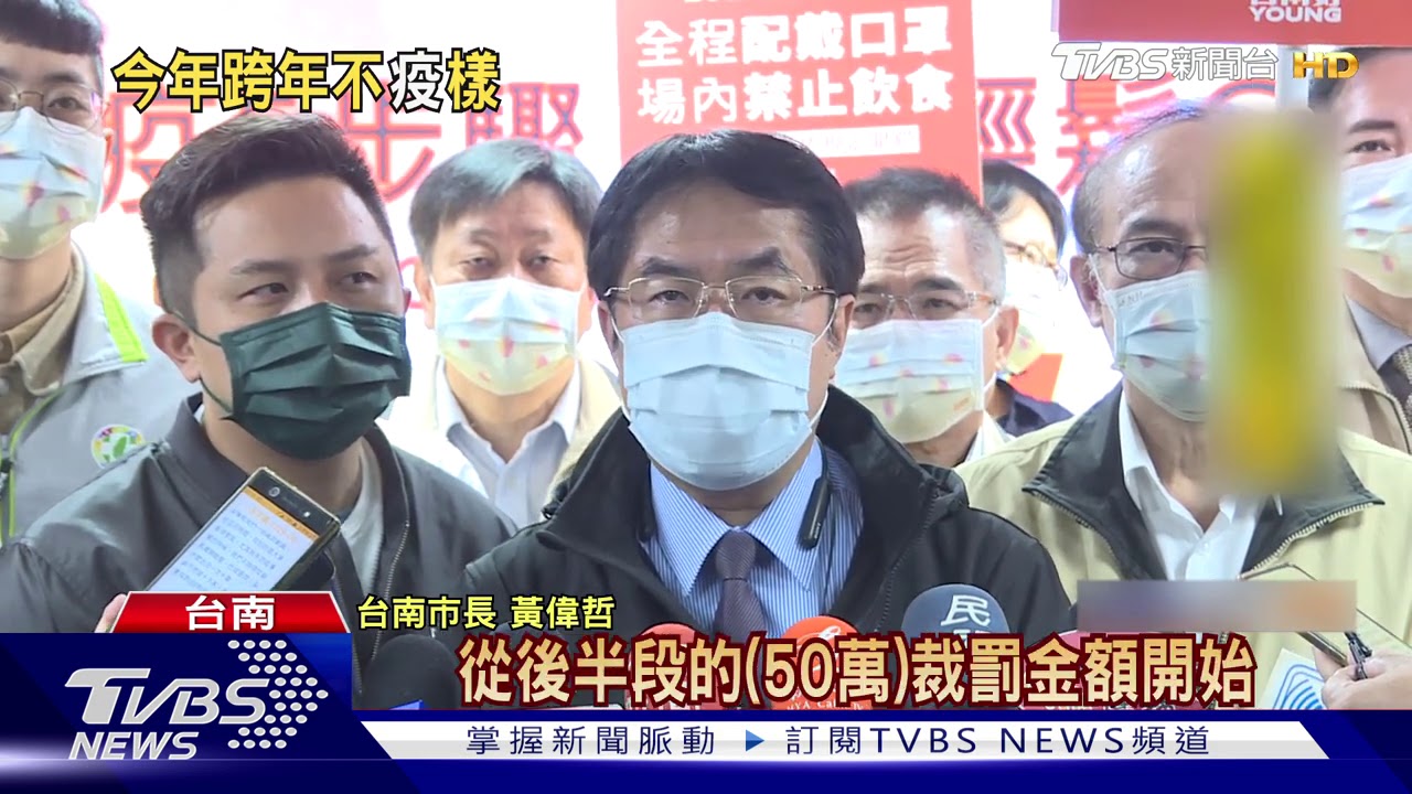 居檢者別亂跑!台南跨年活動 罰金50萬起跳