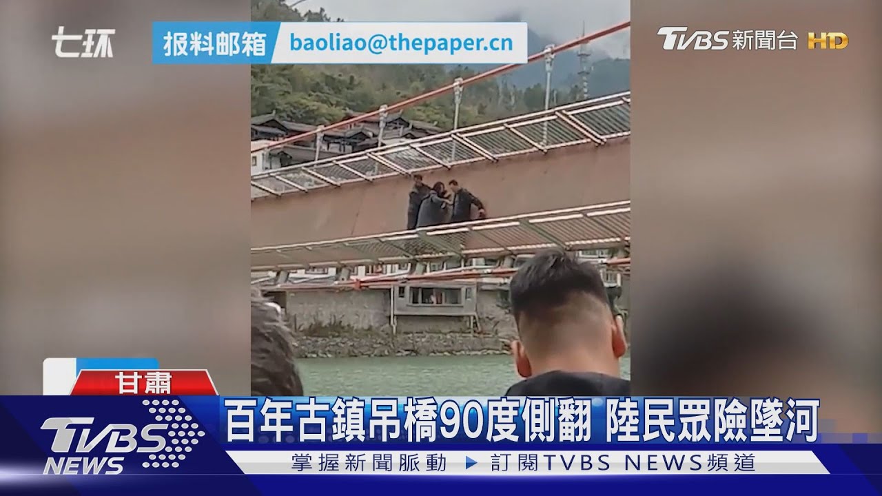 百年古鎮吊橋90度側翻 陸民眾險墜河