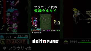 【deltarune】フラウリィ戦の牧場ラルセイ #deltarune #chapter5
