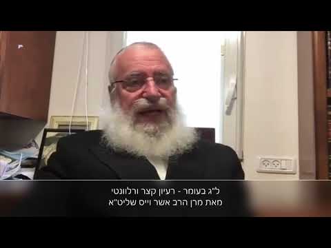 ל"ג בעומר - רעיון קצר ורלוונטי מאת מרן הרב אשר וייס שליט"א | תש"פ