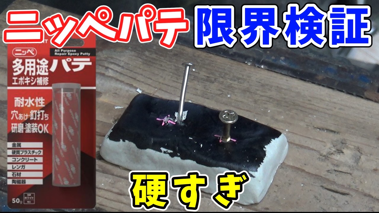 【ガチ検証】ニッペ多用途パテの限界に挑む！釘打ち・穴あけで分かった注意点と施工のコツ