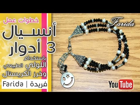 تعليم اكسسوارات بنات هاند ميد | خطوات عمل انسيال ثلاثة أدوار من اللولي الطبيعي وخرز الكريستال