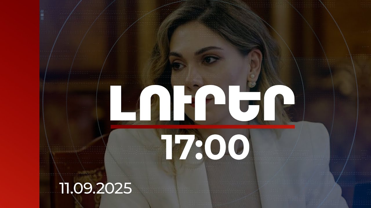 Լուրեր 17:00 | Խաղաղությունը ունի գին, և այդ գինը վճարել թե չվճարել՝ որոշում է ժողովուրդը. Գալյան