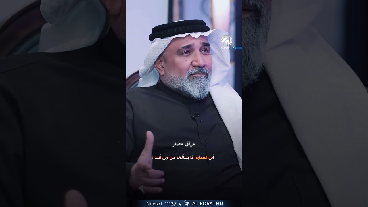 فيديو | ابن العمارة اذا يسالونه من وين انت؟