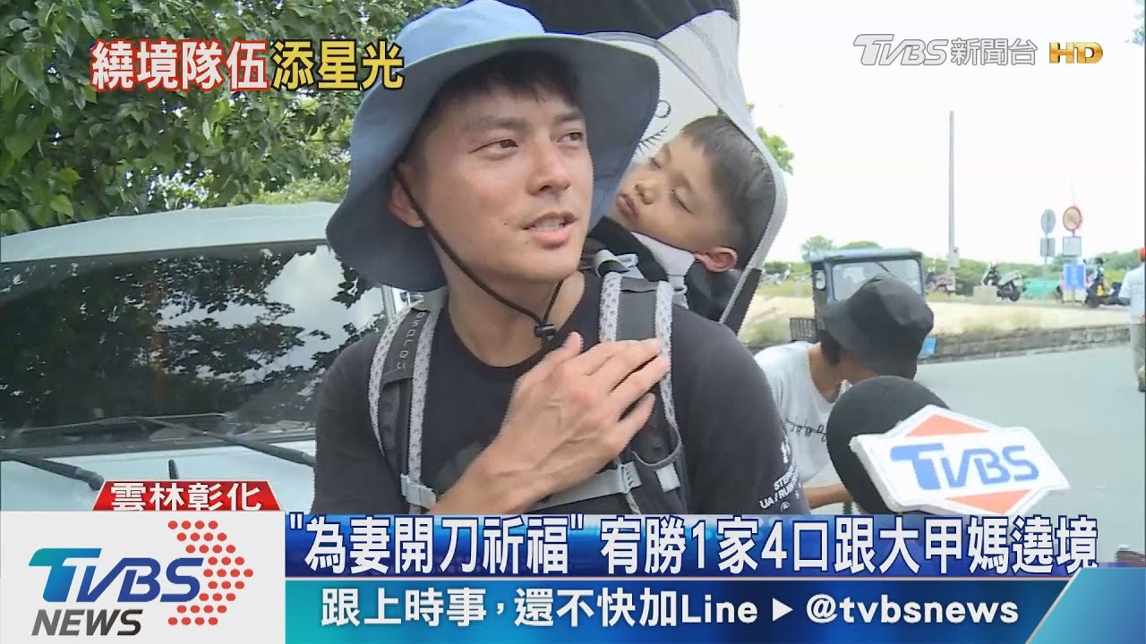 「為妻開刀祈福」 宥勝1家4口跟大甲媽遶境
