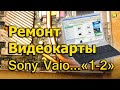 Ремонт видеокарты ноутбука Sony Vaio VGN-FZ31ER, часть №1 из 2-х ...
