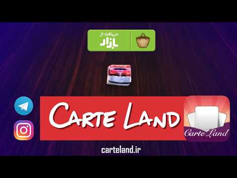 کارت لند | کارت بازی فوتبال ‎ Video