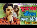 Dukher Jibon Dila Bidhi | Emon Khan | Bangla New Song | ইমন খানের কষ্টের গান | Rupa Em