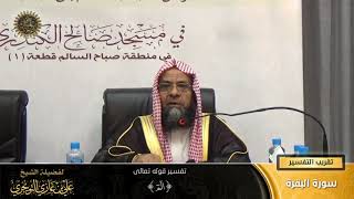 صورة تفسير قوله تعالى ( الم ) الآية (1) | أ. د. علي بن غازي التويجري