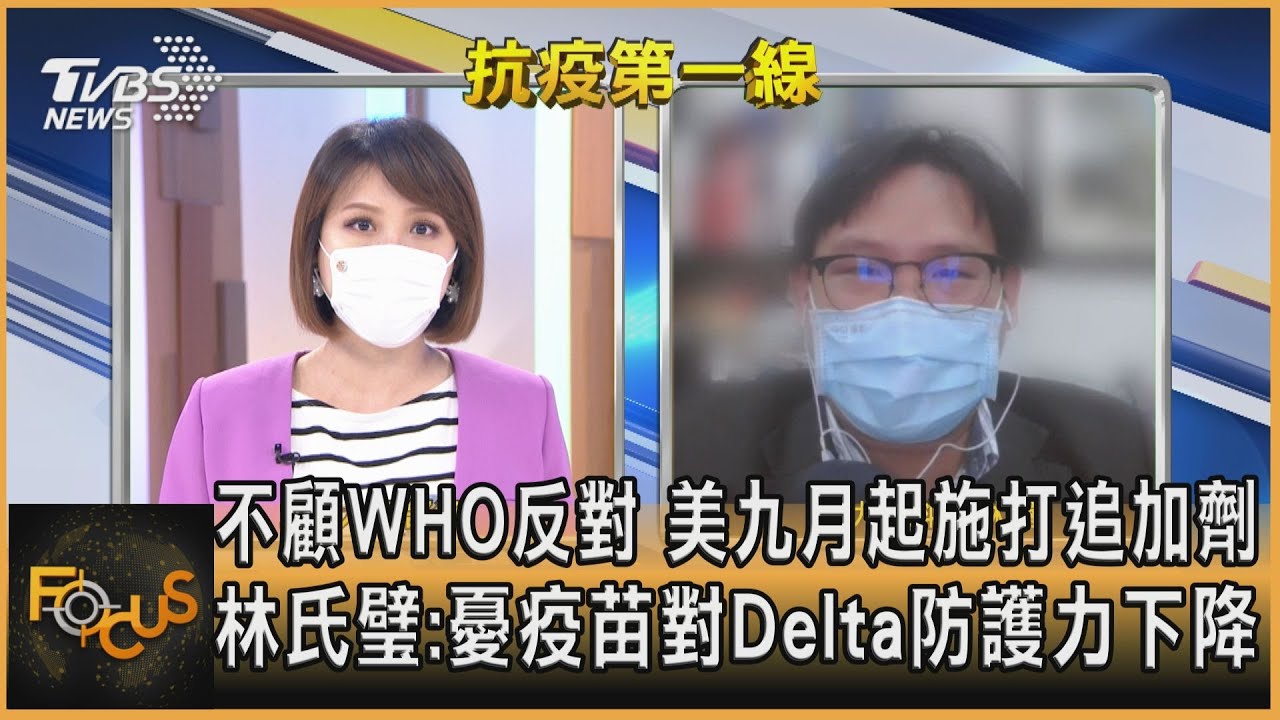 不顧WHO反對 美九月起施打追加劑 林氏璧:憂疫苗對Delta防護力下降