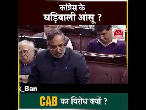 कांग्रेस के घड़ियाल आंसू….CAB का विरोध क्यों ?