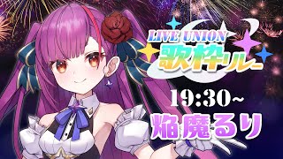 [Vtub] 焔魔るり 水瀬凪 瀬戸乃とと HACHI歌回