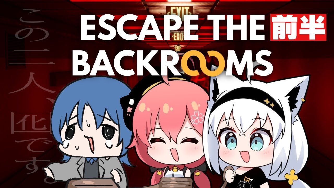 【Escape the Backrooms】前半:囮が二人も居て本当に助かるよ君たち^^【#フブみこあおくゆ】