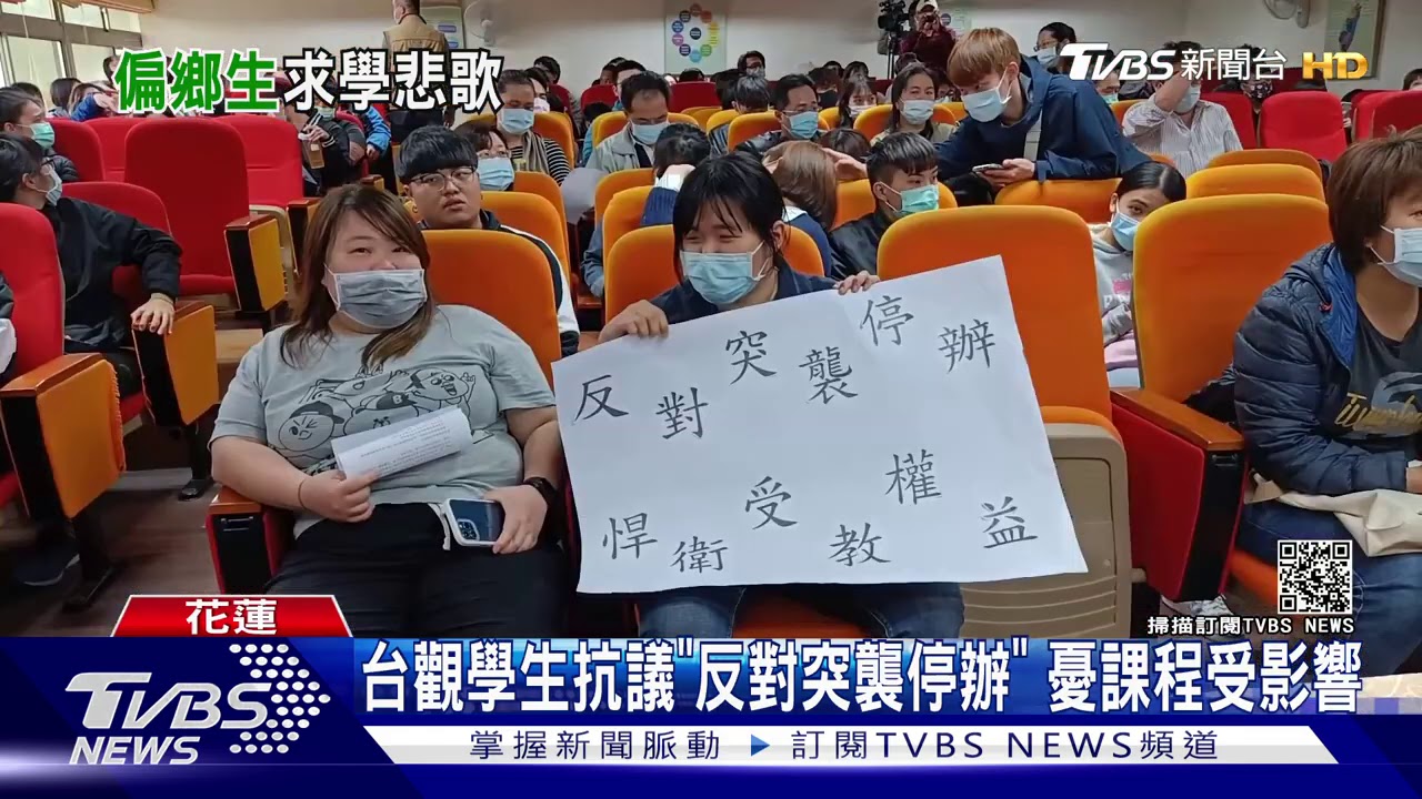 台觀學生抗議「反對突襲停辦」 憂課程受影響
