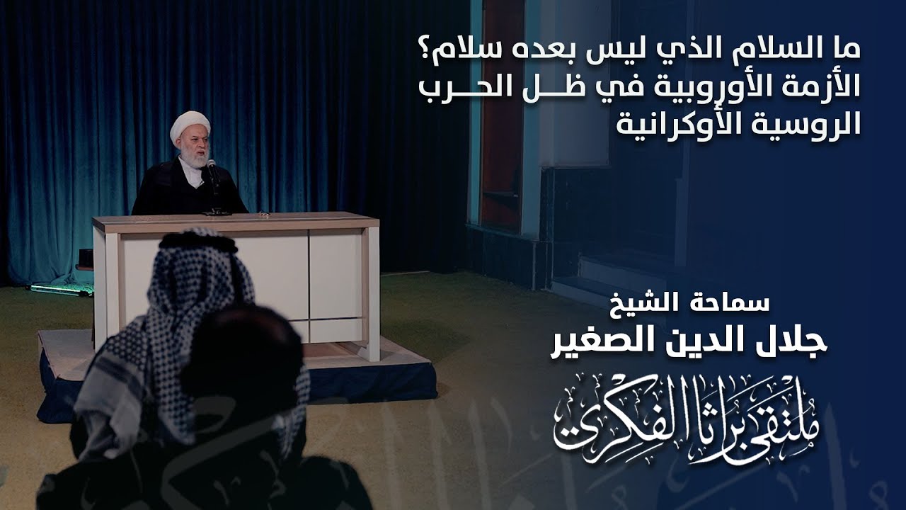 ما السلام الذي ليس بعده سلام؟ الأزمة الأوروبية في ظل الحرب الروسية الأوكرانية
