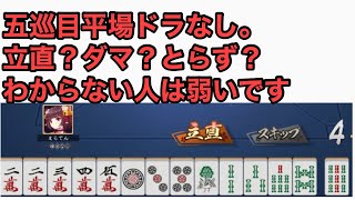 天鳳七段が登る雀魂銅の間実況part2