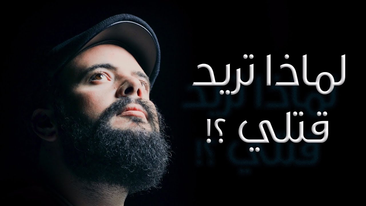 لما تريد قتلي؟