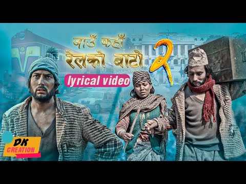 Rel ko bato 2 ||lyrical video || Suraj Pandit | Ft. Asmita Sunar Jureli | New Nepali Song 2079/2022