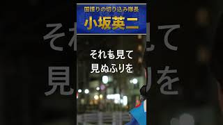 小坂英二　自民党政策と利権
