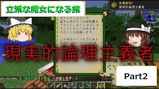 【ゆっくり実況】立派な魔女になる旅Part2【Minecraft】