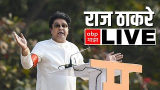 Raj Thackeray Live Pune : मनसे अध्यक्ष राज ठाकरे पुण्यातून लाईव्ह | MNS | ABP Majha
