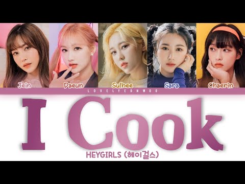 HEYGIRLS (헤이걸스) – I Cook (아이쿠) Lyrics (Color Coded Han/Rom/Eng)