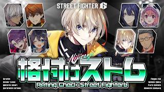 【スト6】もう一度格付けされた男、二度目はない。【にじさんじ/風楽奏斗】