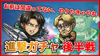 【コトダマン】進撃コラボガチャ後半戦！ピックアップでコンプ！【進撃の巨人】