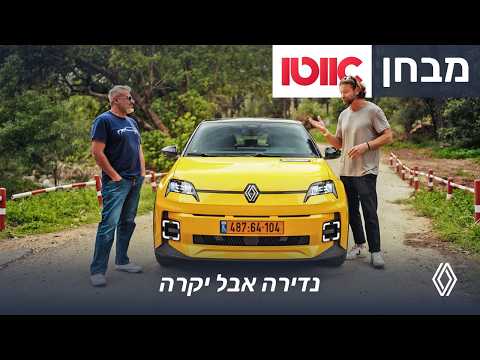 רנו 5 החדשה - מבחן דרכים