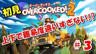 #3 初見・初心者の相変わらずな「オーバークック 2」
