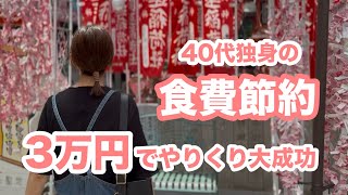 【食費節約】1か月続けた節約生活！最後に食費公開