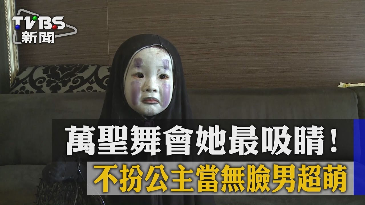萬聖舞會她最吸睛! 不扮公主當無臉男超萌