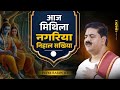 आज मिथिला नगरिया निहाल सखिया Aaj Mithila Nagariya Ni