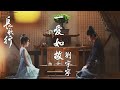 摩登兄弟刘宇宁 一爱如故 刘宇宁深情歌声守护皓嫣爱情 长歌行 插曲MV The Lo