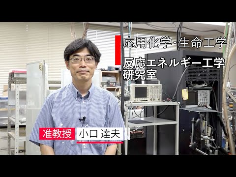 【応用化学・生命工学】反応エネルギー工学研究室