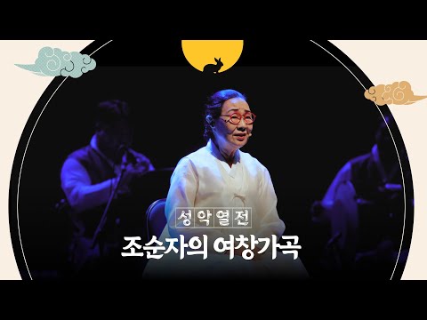 조순자의 여창가곡