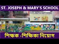 St Joseph Mary S School Teacher Recruitment Latest Job News Job Update Public School Job