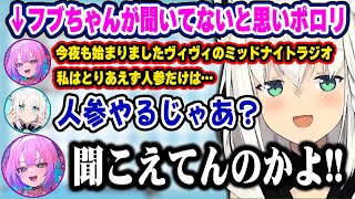 【各視点】VC内外で会話が噛み合ったりすれ違ったり、ちぐはぐになってしまうフブちゃんとヴィヴィw【ホロライブ 切り抜き/白上フブキ/綺々羅々ヴィヴィ】