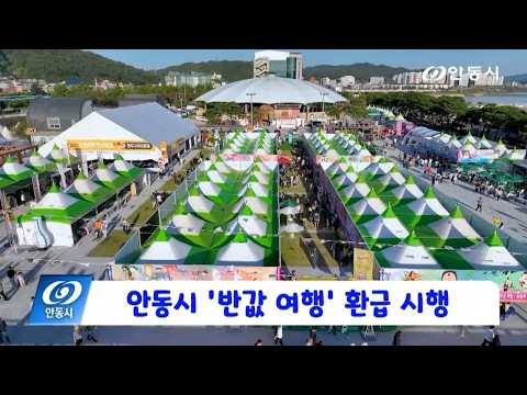 [안동 현장 리포트] 8월 13일, 안동시 ‘반값 여행’ 환급 시행