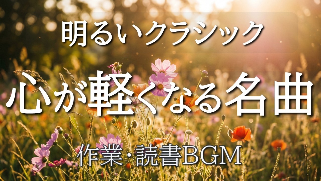 【前向きになれるクラシック60分】気持ちが軽くなる名曲集｜作業用・読書・リラックスBGM｜モーツァルト・ベートーヴェン