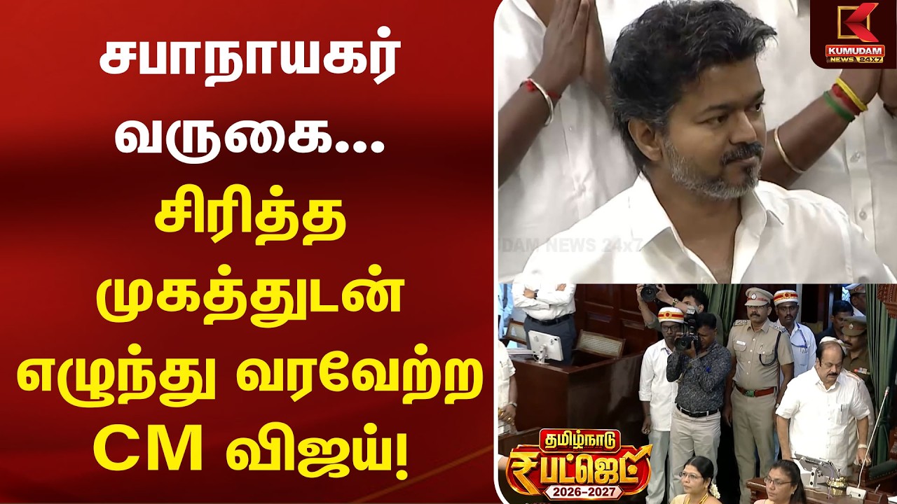 TN Agriculture Budget 2026-27 | சபாநாயகர் வருகை... சிரித்த முகத்துடன் எழுந்து வரவேற்ற CM Vijay