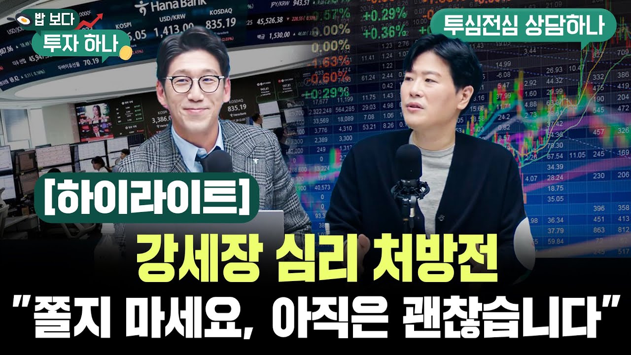 엑기스만 모아놨다! I 밥보다 투자하나 I 10월 31일 방송 I 하이라이트!