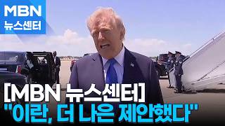 2차 종전협상 무산…트럼프 이란, 더 나은 제안했다 [MBN 뉴스센터]