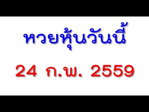 หวย หุ้น วัน นี้