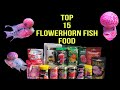 Top 15 Flowerhorn fish food | Which is the best food for Flowerhorn fish in India? | #flowerhorn