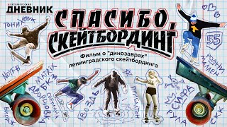 "Спасибо, скейтбординг!": фильм о "динозаврах" отечественного…