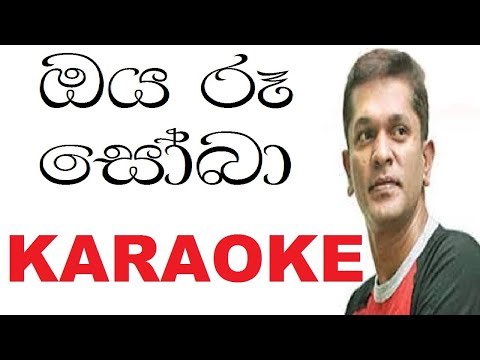 Oya Ru Soba Karaoke With Lyrics | Sathish Perera Karaoke