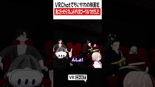 VRChatでちいかわの映画を見に行ったらフレンドがVRゴーグルつけだした【ちいかわ】#chiikawa   #VRChat #vrchatlife