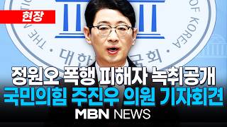 [현장] 주진우, 정원오 폭행 피해자 녹취 공개…"정원오 피해자 '5·18 언쟁 없었다, 사과 못받았다'고 해" / 국민의힘 주진우 의원 기자회견 | MBN NEWS
